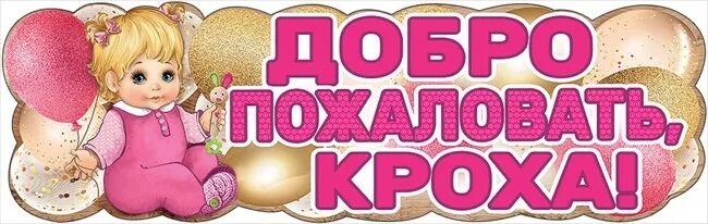 Добро пожаловать в семью рассказ. Доброе пожаловать в сем. Добро пожаловать Кроха. Плакат на выписку из роддома для девочки. Добро пожаловать малышка.