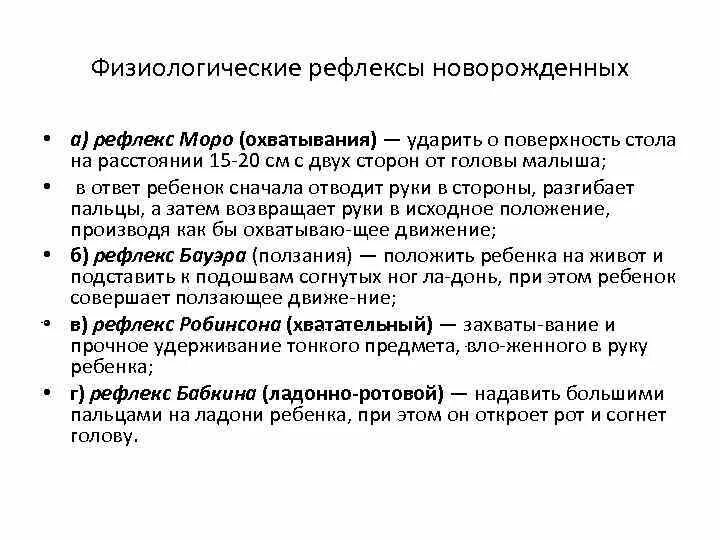 Общие рефлексы. Методика определения физиологических рефлексов новорожденного. Оценка физиологических рефлексов новорожденного. Методика определения рефлексов у новорожденных. Физиологические рефлексы новорожденного значение.