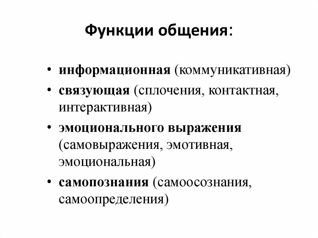 Укажите функцию общения. Функции общения. Развивающая функция общения. Общение функции общения. Основные функции общения.