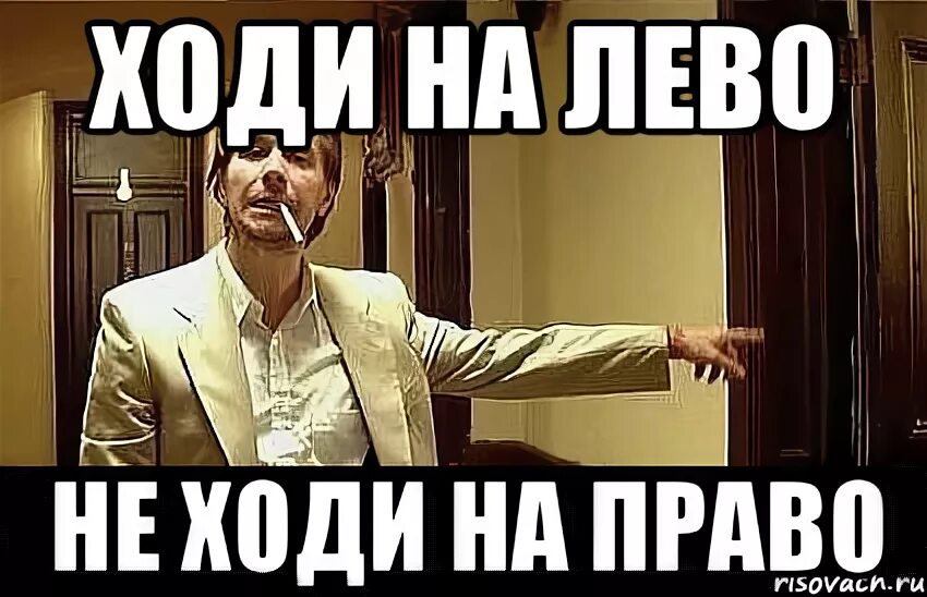 Пойдем на право пойдем налево песня. Не ходи на лево. Иди на лево. Идти на лево.. Право. На лево на право не ходи.