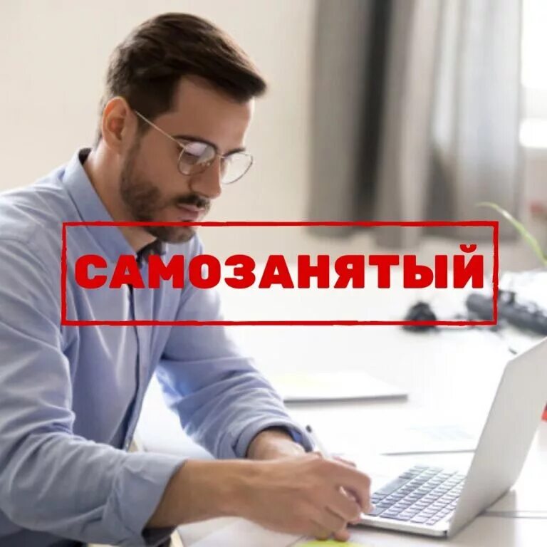 Самозанятым дадут деньги. Информация для самозанятых. Самозанятые граждане. Фото самозанятых. Самозанятость картинки.