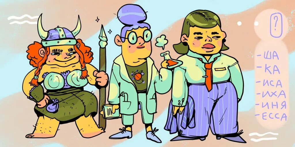 Дети и феминитивы Когда я была маленькой, меня спросили, кем я хочу стать. 