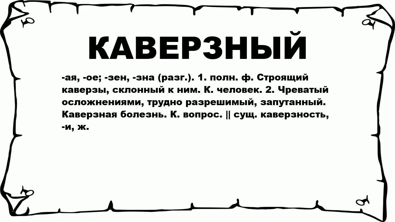 Каверзные вопросы. Каверзность. Каверзы русского языка. Каверзный человек.