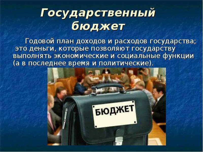 Государственный бюджет презентация. Бюджет государства. Государственный бюджет Обществознание. Государственный бюджет это план доходов и расходов государства.