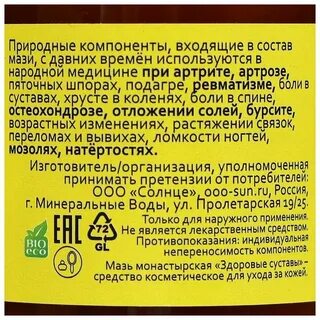 Мазь монастырская здоровые суставы