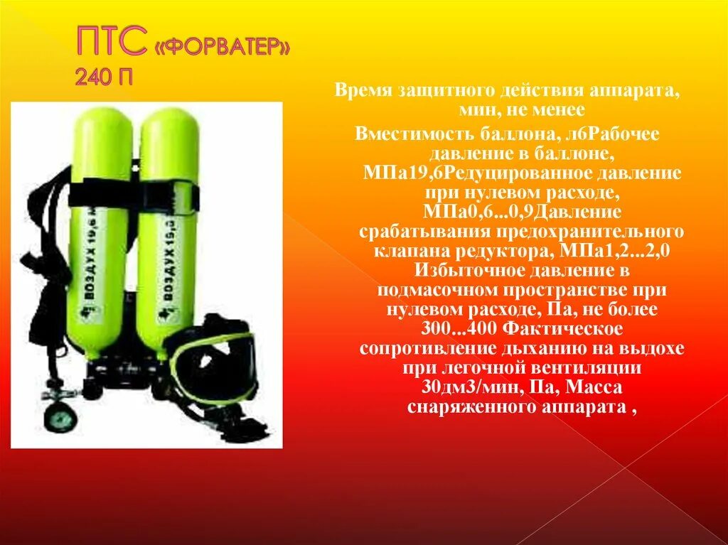 Редуцированное давление при нулевом расходе воздуха. Время защитного действия дыхательного аппарата. редуцированное давление в баллоне. масса снаряженного аппарата. редуцированное давление при нулевом расходе::.