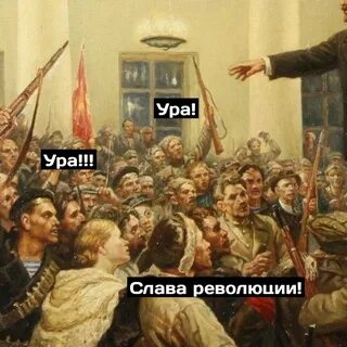 Революцию товарищи
