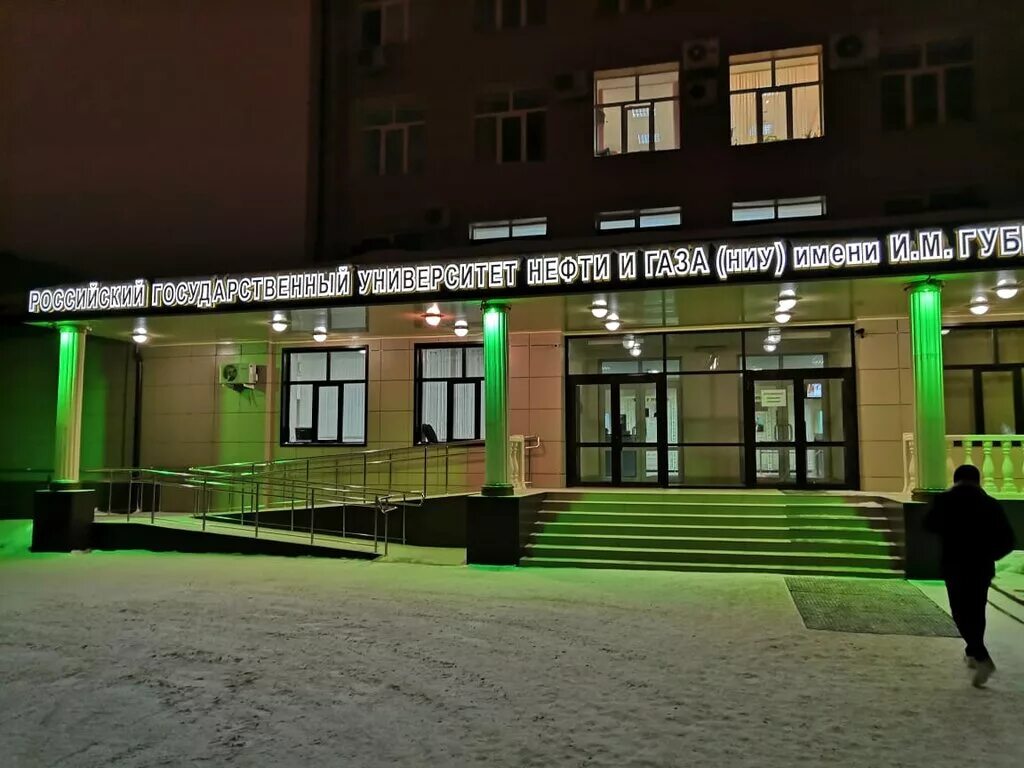 ргунг им. губкинский институт нефти и газа оренбург. ргунг им. ргу нефти и газа имени и. нефти газа губкина оренбург.