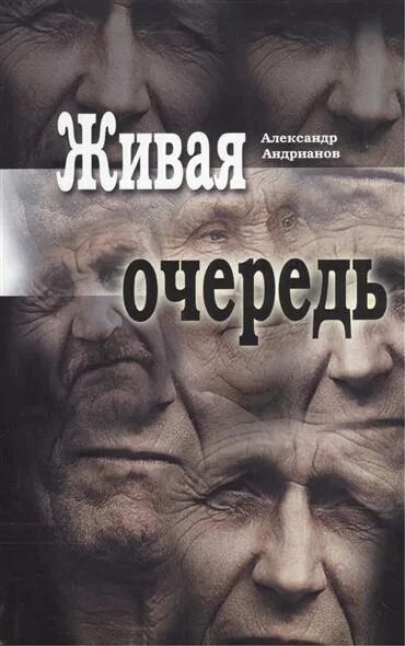Читать я жив. Человек из очереди книга. андрианов писатель. книга живой часть.