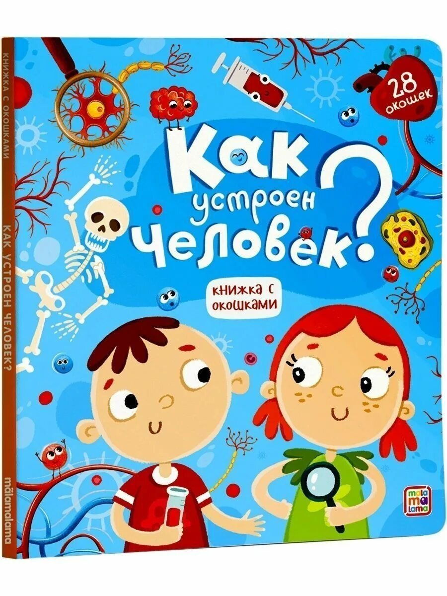 Книжка с окошками malamalama город. Malamalama книги. Детские познавательные книги с окошками. Детские энциклопедии. Книга-пазл malamalama айболит.