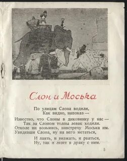 Слон и моська читать