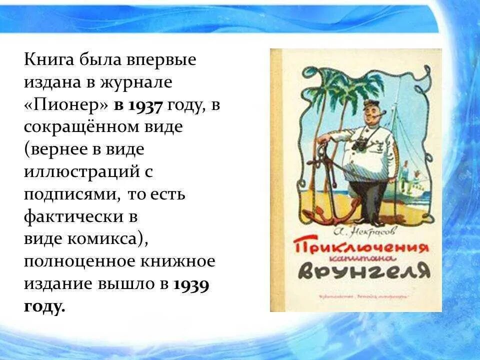 Капитан врунгель краткое. Книга Некрасов приключения капитана Врунгеля. Приключения капитана Врунгеля . Некрасов 1993.