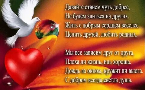 Стань добрее стихи