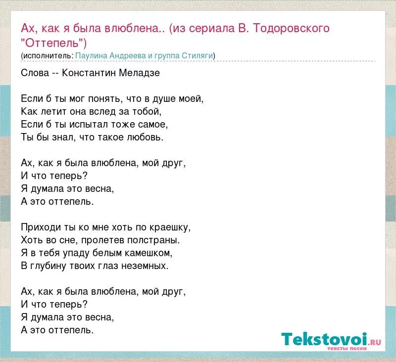 Меладзе оттепель. Оттепель песня слова. Оттепель Паулина Андреева текст.