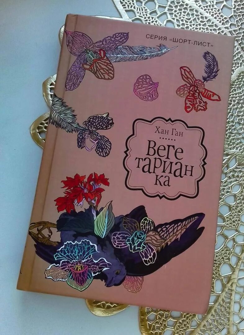 Хан канг вегетарианка. Хан ган вегетарианка книга. Хан ган книги. Книга канг. Хан ган "вегетарианка".