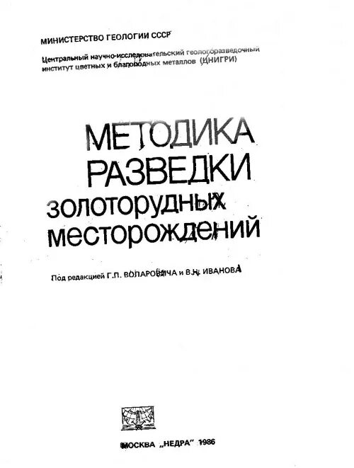 Задачи разведки месторождений полезных. Методика разведки. Признаки конкурентной разведки. Цель радиационной разведки. Методика разведки.