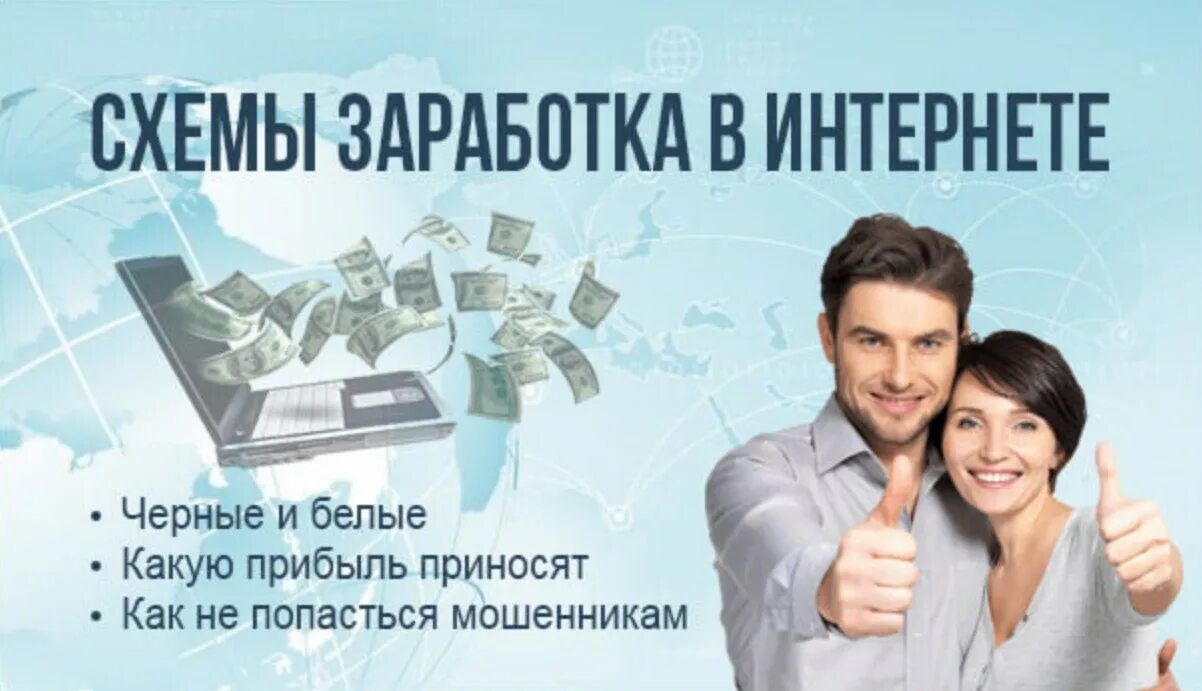 Заработок в интернете. Схема заработка. Зарабатывать в интернете. План заработка в интернете. Текст заработок без вложений