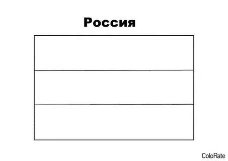 Флаг РФ - бесплатная раскраска из категории "Россия"