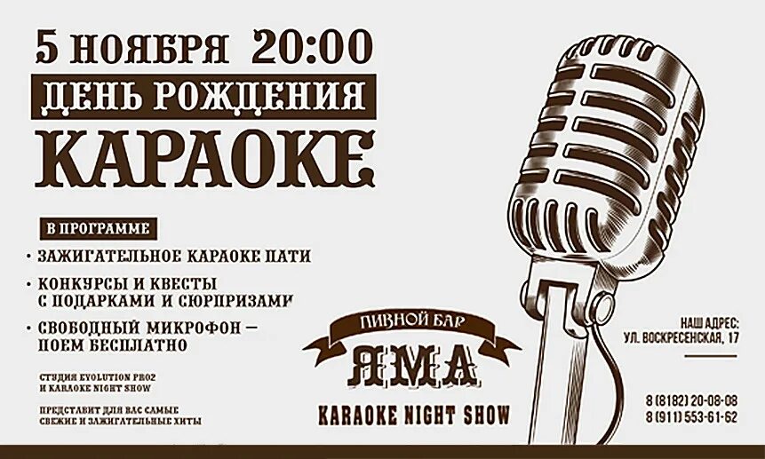 День рождения караоке бар. Небольшой караоке бар. День рождение караоке бара афиша. Депозит караоке. Пригласительные на караоке вечеринку.