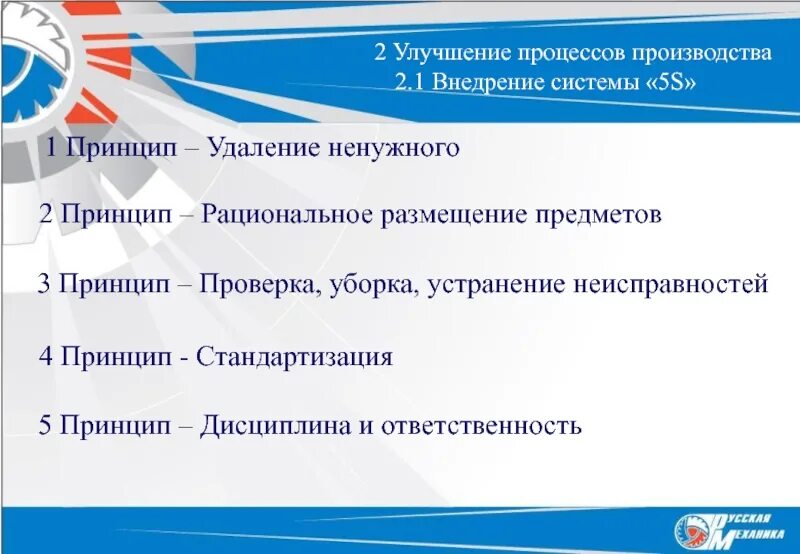 Совершенствование процесса производства. Внедрение системы. Проекты улучшения процесса в производстве.