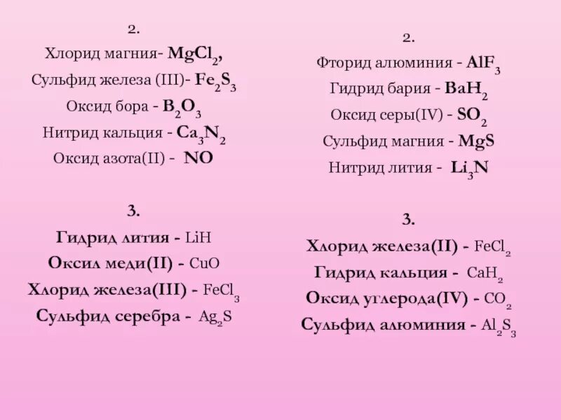 Бромид алюминия фосфат калия. Нитрид кальция степень окисления. Хлорид магния формула. Сульфид магния. Формула хнитридкальция.