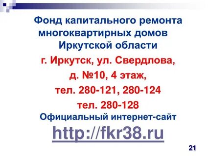 Фонд капитального ремонта иркутск