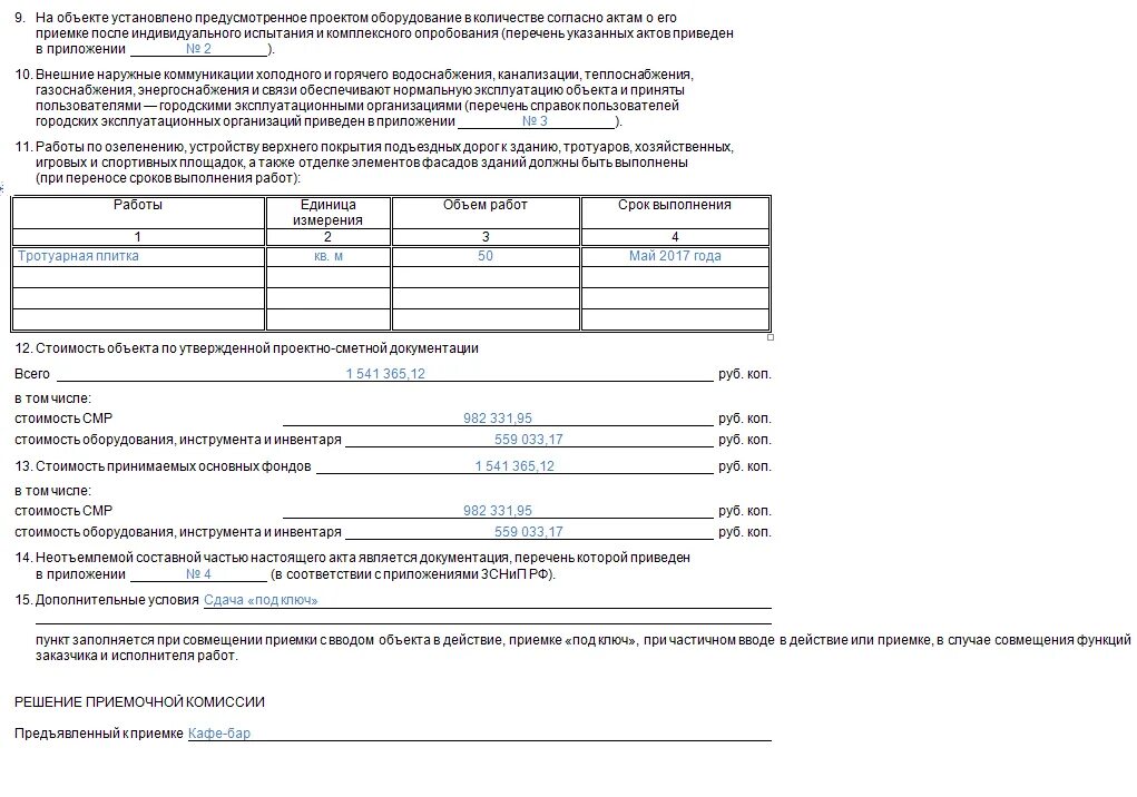 Кс 14. Форма КС-11 акт приемки. Форма акта КС-14 образец заполнения. Форма КС 11 В строительстве образец заполнения. Акт ввода объекта в эксплуатацию КС-11.