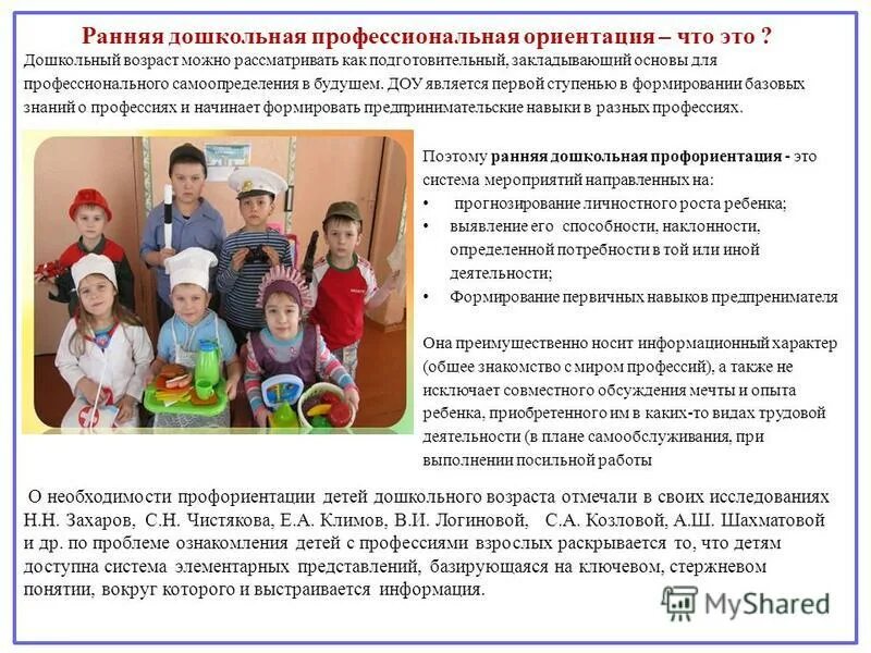 Формирование представлений у дошкольников о профессиях. Формирование представлений дошкольников о труде взрослых. Модель ранней профориентации дошкольников. Представление профессии. Знакомим детей с профессиями в детском саду.