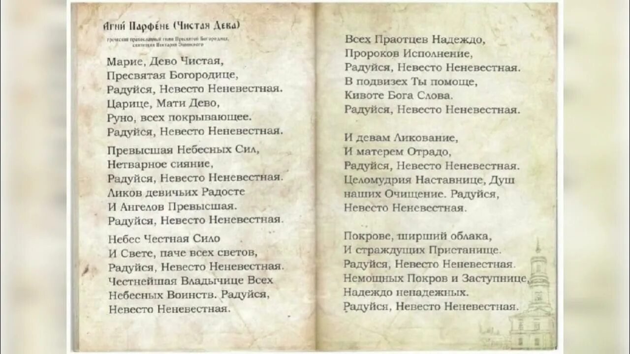 Богородица дево чистая. Агни Парфене. Марие Дево чистая Пресвятая Богородице радуйся Невесто Неневестная. Радуйся Невесто Неневестная текст. Радуйся Невесто Неневестная на греческом.