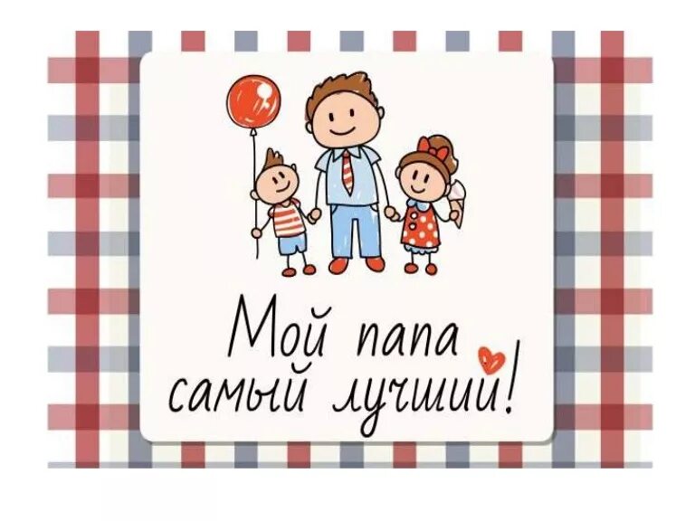 Это не я это мой папа. Мой папа красивый и сильный как. Это не я это мой папа. Это не я это мой папа. С днем папы.