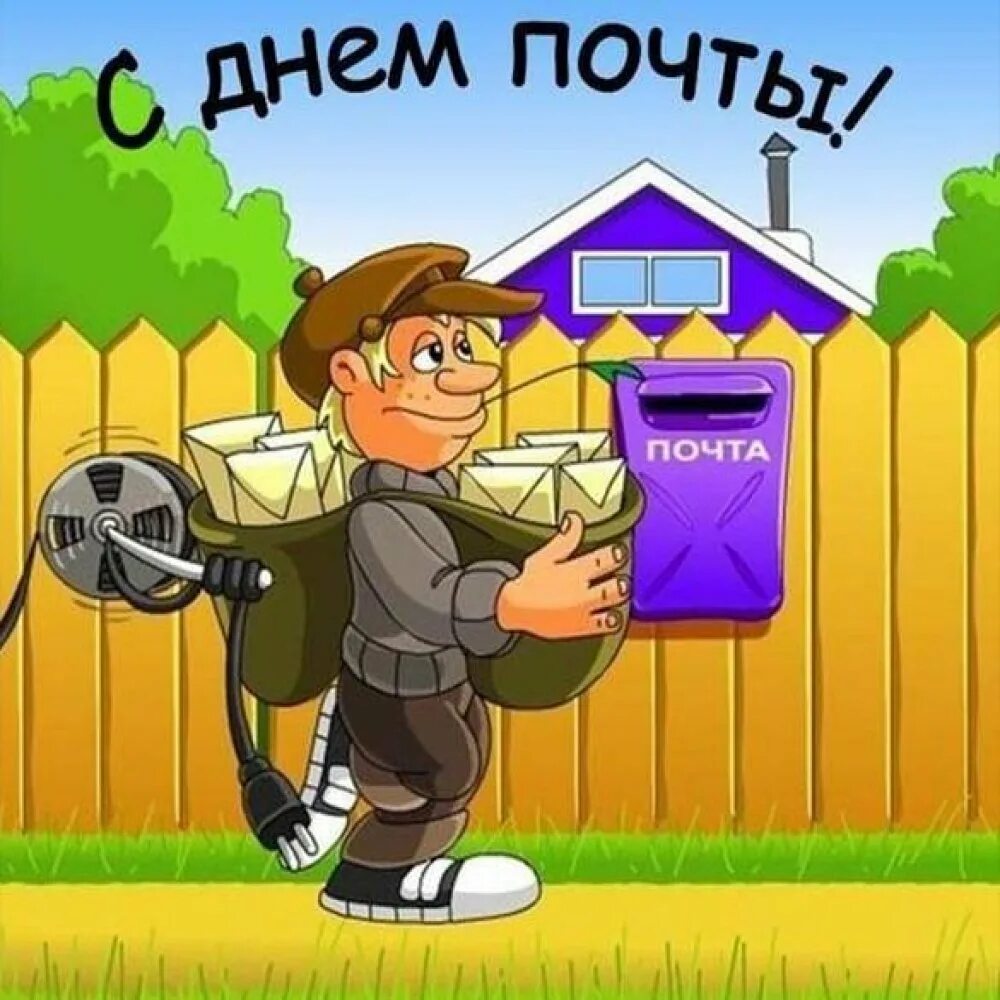 Поздравления с днем почты коллегам своими словами. С днем почты поздравления. с днем почты открытки.
