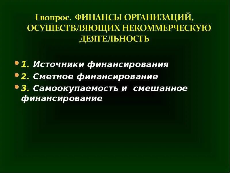 Источниками финансов некоммерческой организации