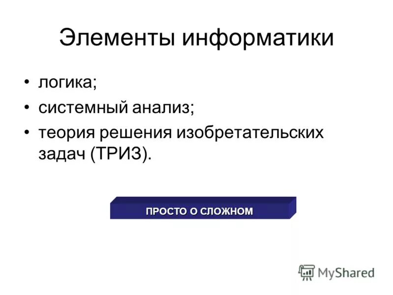 Свойства элементов алгебры логики. Логические схемы информатика дизъюнктор. Элемент информатика. Элемент информатика. Элементы алгебры логики таблицы истинности.
