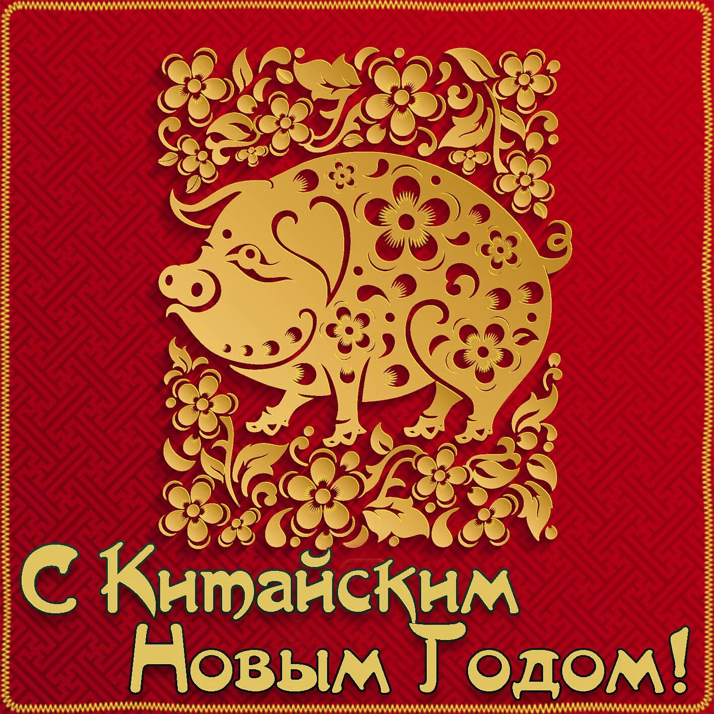 С новым годом по китайскому календарю. Открытка с китайским новым годом. Китайский новый год иллюстрации. Открытка с китайским годом. Открытка с китайским годом.