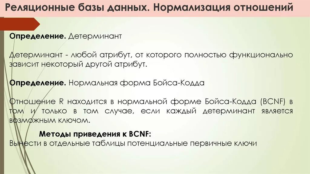 В реляционной базе данных отношение это. Детерминанты это в базе данных. нормализация реляционной бд, освоение принципов проектирования бд.