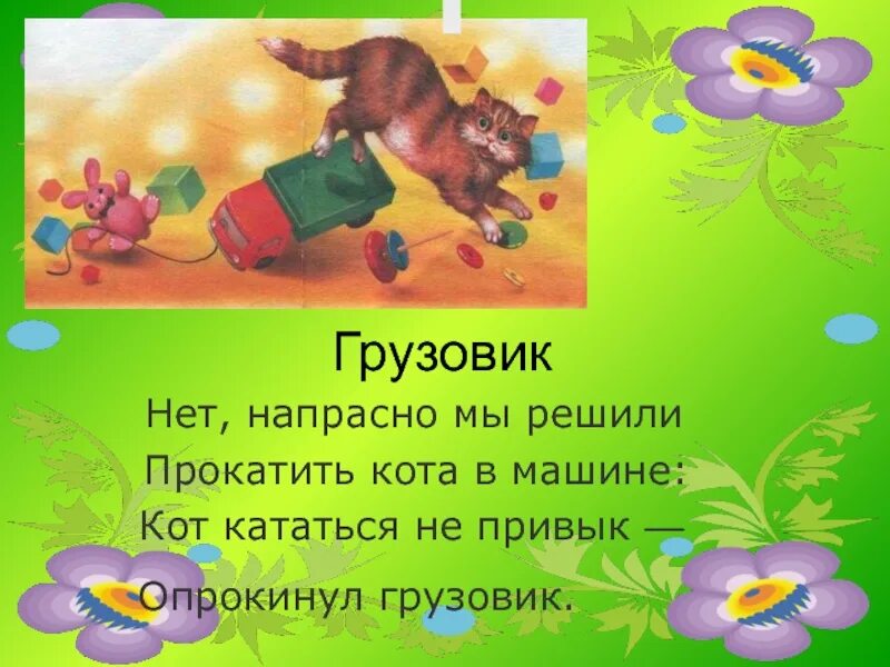 Нет напрасно мы решили прокатить кота. Барто стихи для детей грузовик. Иллюстрации к стихам барто грузовик. Кот опрокинул грузовик. Мы решили прокатить кота в машине стих.