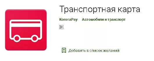 Транспортная карта единое приложение. Транспортная карта приложение. Золотая корона транспортная карта. Алга транспортная карта баланс. Добавить транспортную карту.