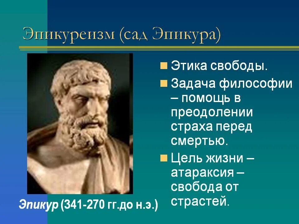 Эпикур и Эпикуреизм. Древнегреческий философ Эпикур. Школа Эпикура («сад Эпикура»). Философский сад Эпикура. Этика эпикура