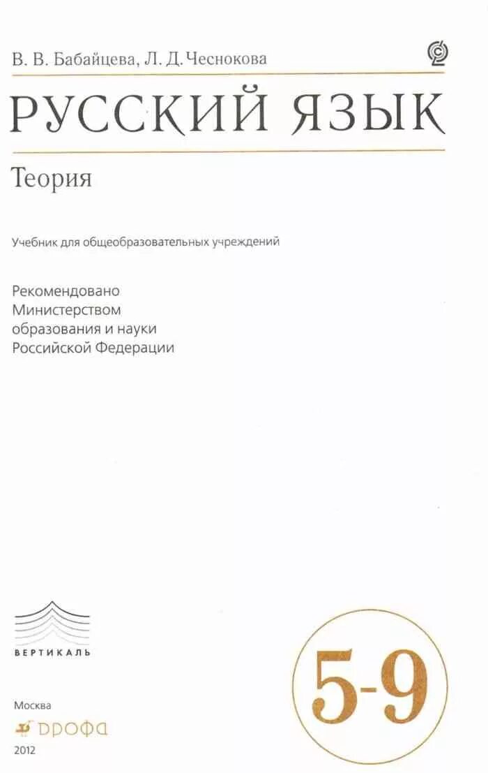 Бабайцева Чеснокова теория 5-9. Учебник по русскому языку 5 класс Бабайцева учебник. Учебник русский язык теория 5-9 класс Бабайцева Чеснокова. Русский язык теория 5-9 класс Бабайцева.