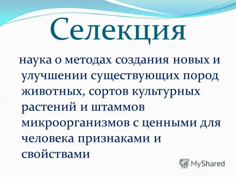 Селекция как наука и процесс. Селекция это наука о. Селекция определение. Селекция процесс. Селекция это наука о методах создания.