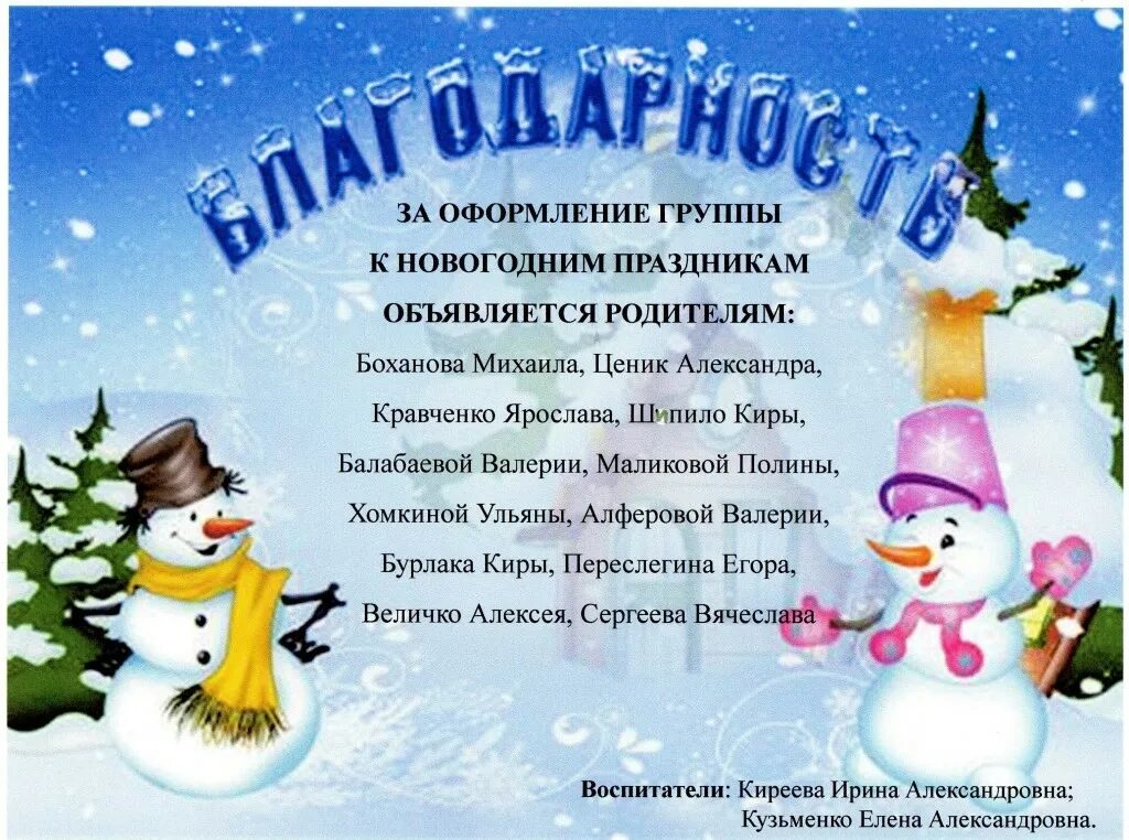 Спасибо за расчистку участка. Благодарность за уборку снега в детском саду. благодарность родителям за уборку снега в детском саду. благодарность за уборку снега в детском родителям. благодарность за расчистку снега на участке.
