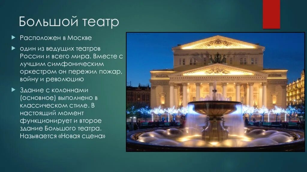 Названия известных театров. Большой театр оперы и балета в Москве. Знаменитые музыкальные театры оперы и балета в Москве.