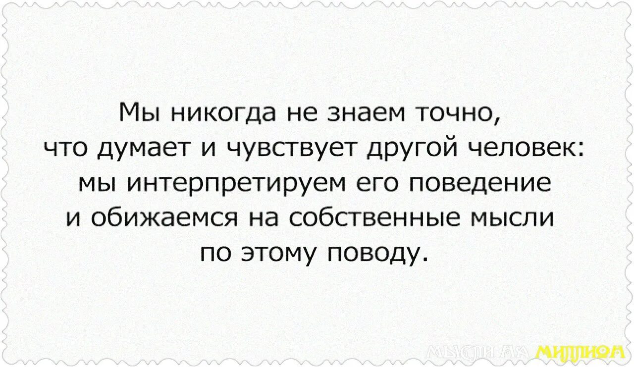 Почему мы плохо знаем человека. Мы никогда не знаем точно что думает и чувствует другой человек. цитаты. за человека думают другие. как ты думаешь что чувствуют другие люди.