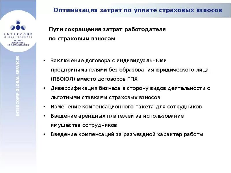 Оптимизация страховых взносов схема. Расходы на страховые отчисления организация. Оптимизация затрат. Страховой взнос косвенный?.