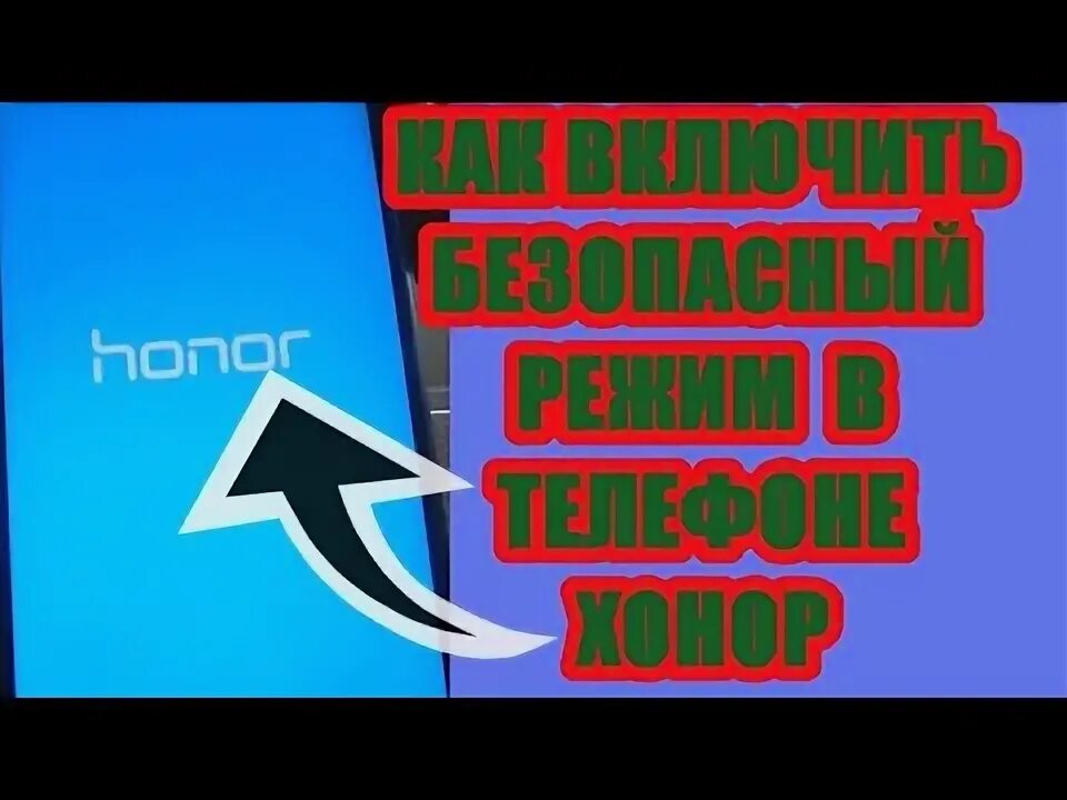 Как выключить безопасный режим на хонор. Как выключить безопасный режим на хонор