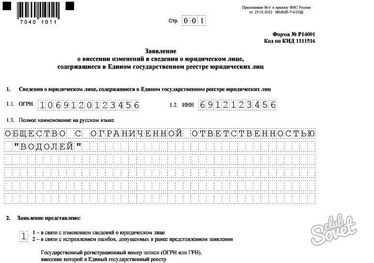 Форма налоговой о внесении изменений. Заявление по форме р14001. Заявление по форме р14001 образец. Правила заполнения формы 14001. Заявление по форме 14001 образец заполнения.