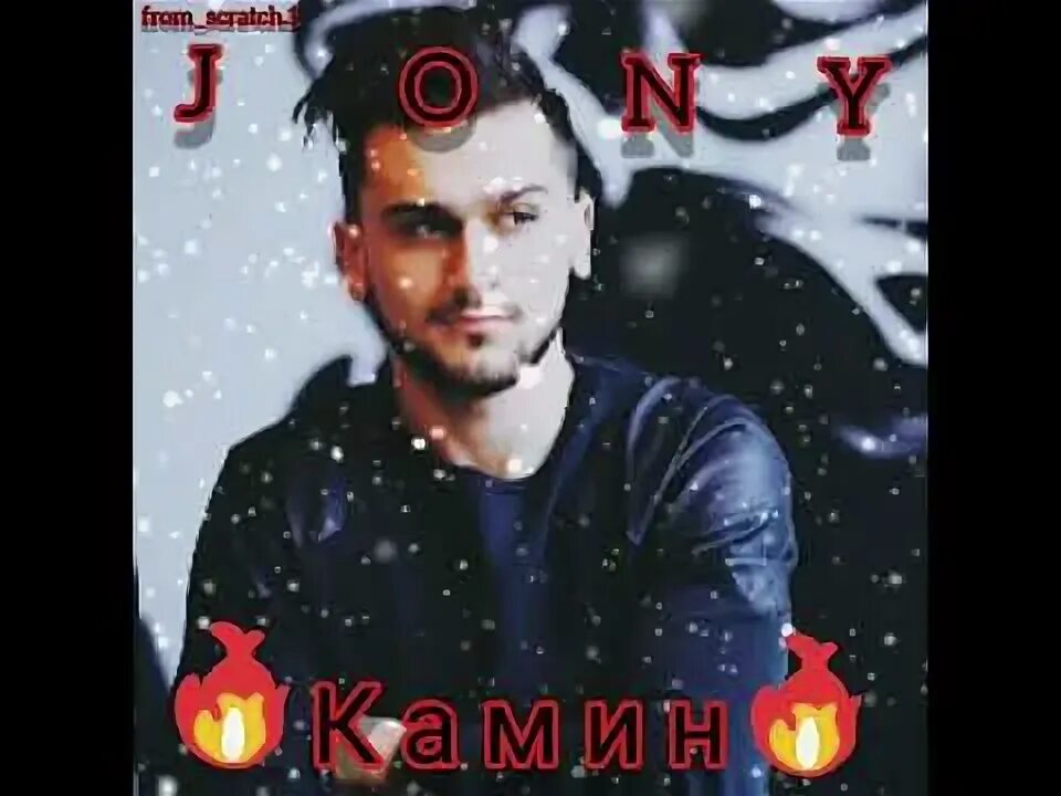 Камин текст. Камин песни johnny. Камин emin, jony. Jony - камин. Emin jony камин обложка.