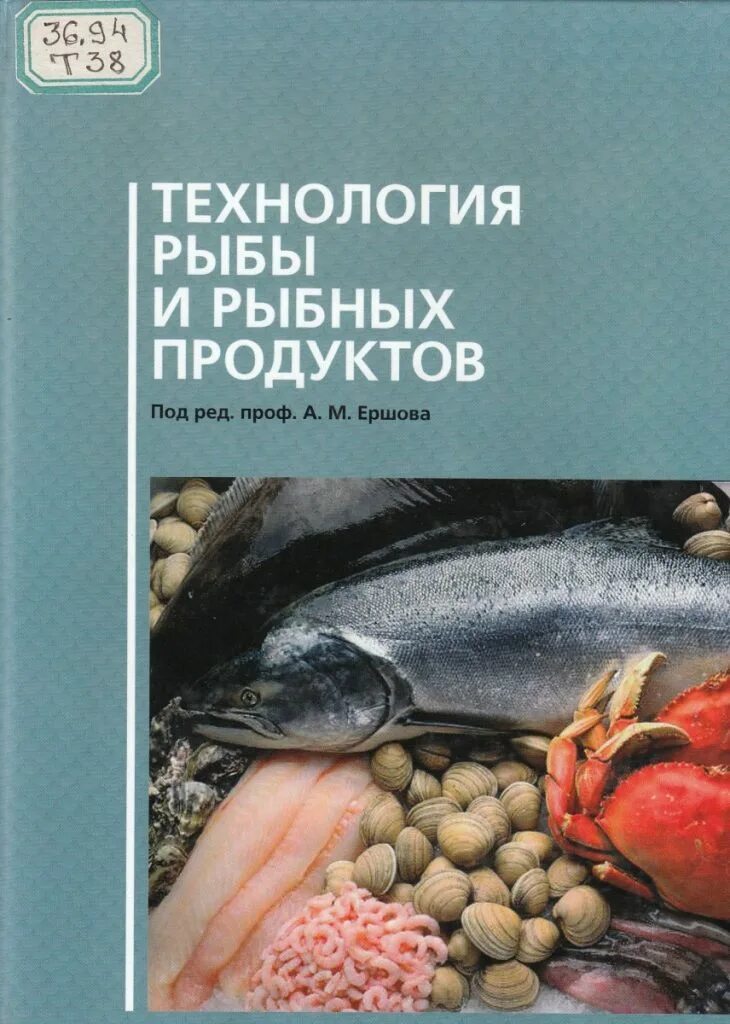 Технология рыбных продуктов. Учебник технология рыбных продуктов. Справочник технологии рыбы. Технология переработки рыбы и морепродуктов. Рыба книги купить