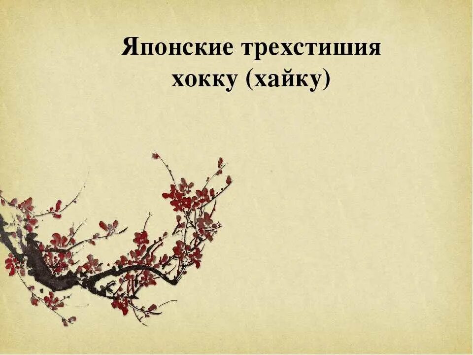 Японская поэзия хокку. Японские трехстишия хокку хайку. Японские стихи хокку или хайку. Хокку: японские трехстишия. Японские и китайские стихи.
