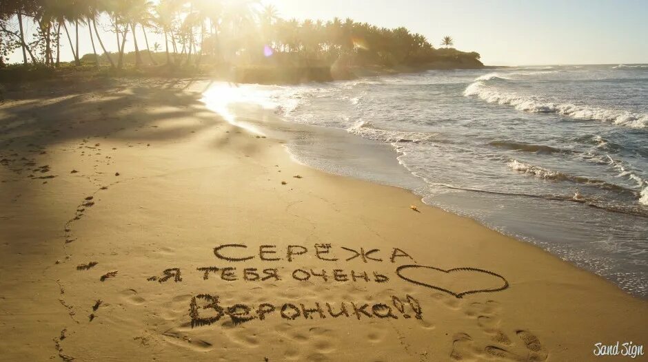 Надпись я тебя люблю. Надоело все надпись. Надпись на песке. Фото я тебя тоже. Фото я тебя тоже.